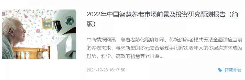 悅享數字登上《2022年中國智慧養老市場前景及投資研究預測報告》(圖1) image.png