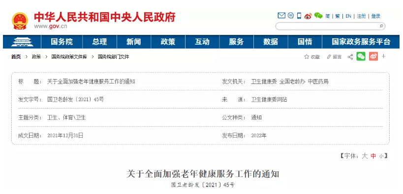 三部門聯合發布:《關于全面加強老年健康服務工作的通知》(圖1) image.png