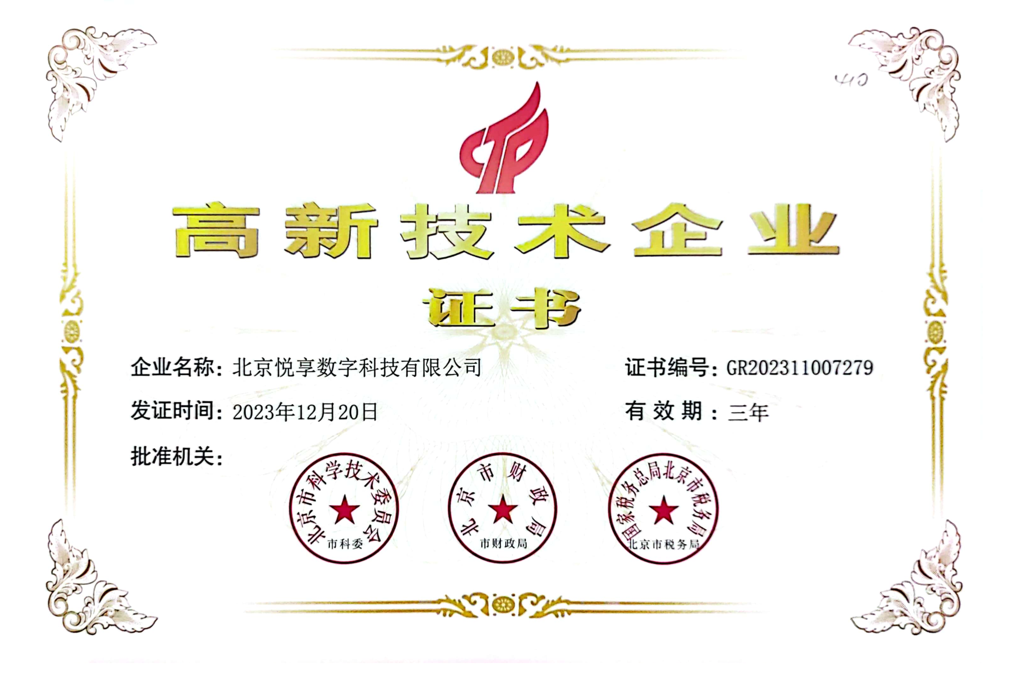 北京悅享數(shù)字被評為北京市高新技術企業(yè)