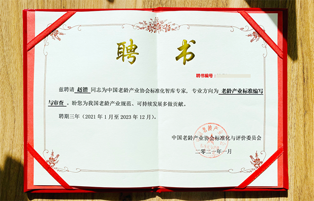 悅享數字趙鍇被聘為中國老齡產業協會標準化智庫專家(圖1) 悅享數字趙鍇被聘為中國老齡產業協會標準化智庫專家(圖1)