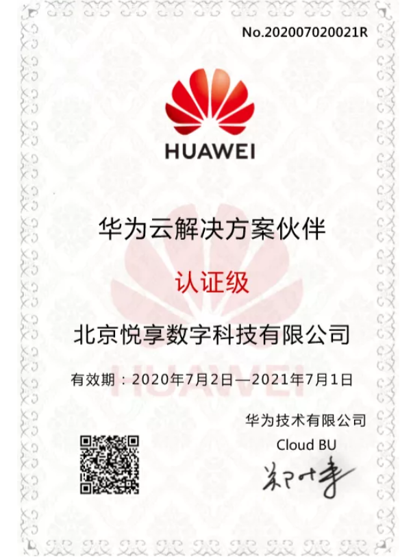 悅享數字成為華為云解決方案合作伙伴(圖1) 悅享數字成為華為云解決方案合作伙伴(圖1)