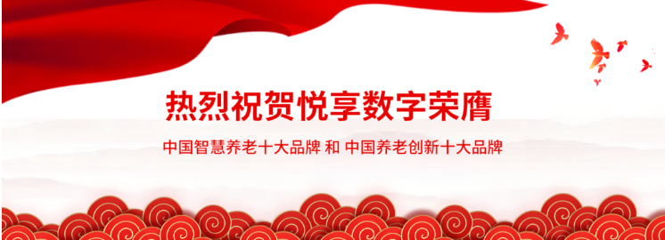 悅享數(shù)字:做好養(yǎng)老數(shù)字化轉型這一件事(圖1) 悅享數(shù)字:做好養(yǎng)老數(shù)字化轉型這一件事(圖1)