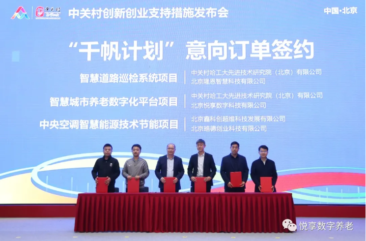 “雙創周”簽訂智慧城市養老數字化平臺意向協議-悅享數字與中關村哈工大研究院(圖3) “雙創周”簽訂智慧城市養老數字化平臺意向協議-悅享數字與中關村哈工大研究院(圖3)