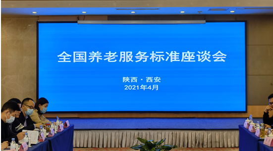 民政部養(yǎng)老服務(wù)司組織召開養(yǎng)老服務(wù)標(biāo)準(zhǔn)座談會(圖1) 民政部養(yǎng)老服務(wù)司組織召開養(yǎng)老服務(wù)標(biāo)準(zhǔn)座談會(圖1)