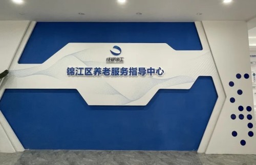 智慧養老新方式!錦江區養老服務指導中心全新升級(圖2) 智慧養老新方式!錦江區養老服務指導中心全新升級(圖2)