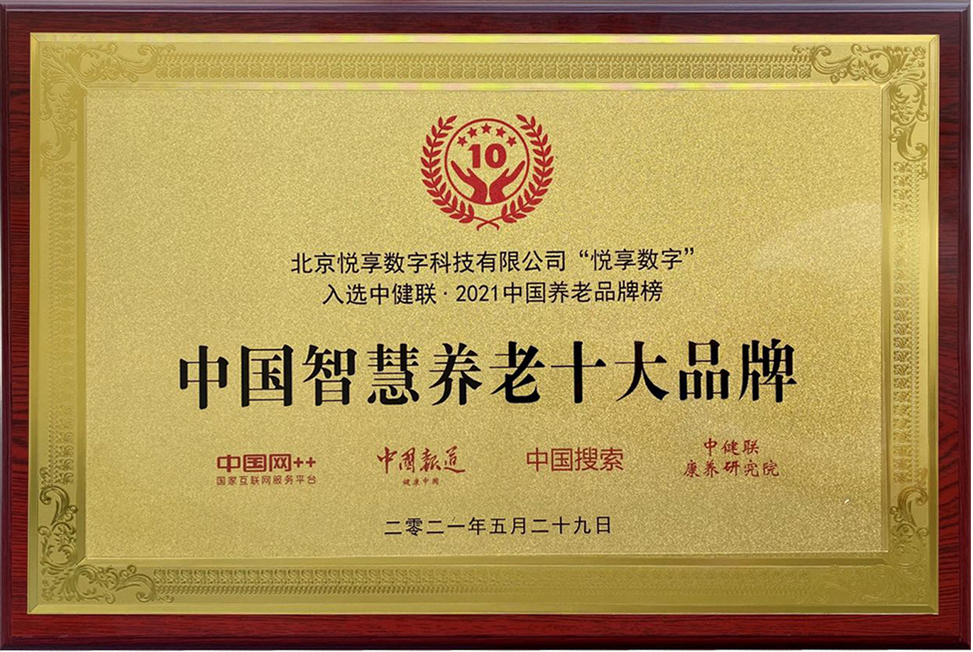 2021中國智慧養老十大品牌(圖1) 2021中國智慧養老十大品牌(圖1)