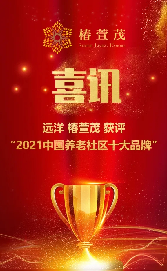 祝賀椿萱茂、中大金石、復星康養等合作伙伴喜獲殊榮(圖1) 祝賀椿萱茂、中大金石、復星康養等合作伙伴喜獲殊榮(圖1)