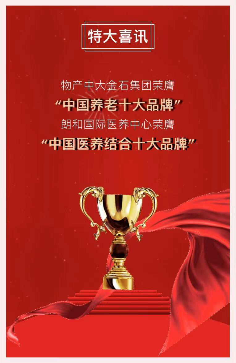 祝賀椿萱茂、中大金石、復星康養等合作伙伴喜獲殊榮(圖2) 祝賀椿萱茂、中大金石、復星康養等合作伙伴喜獲殊榮(圖2)