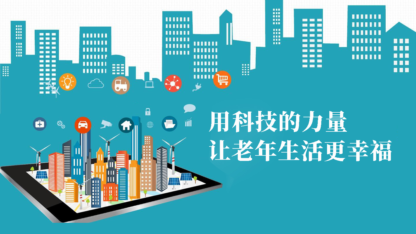 用科技的力量,讓老年生活更幸福(圖1) 用科技的力量,讓老年生活更幸福(圖1)